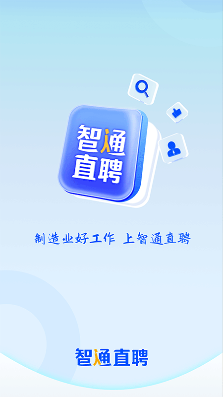 智通直聘安装截图0