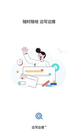 边写边搜升级版截图1