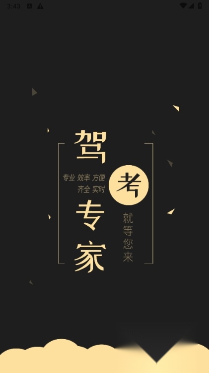 驾考专家永久会员免费解锁版