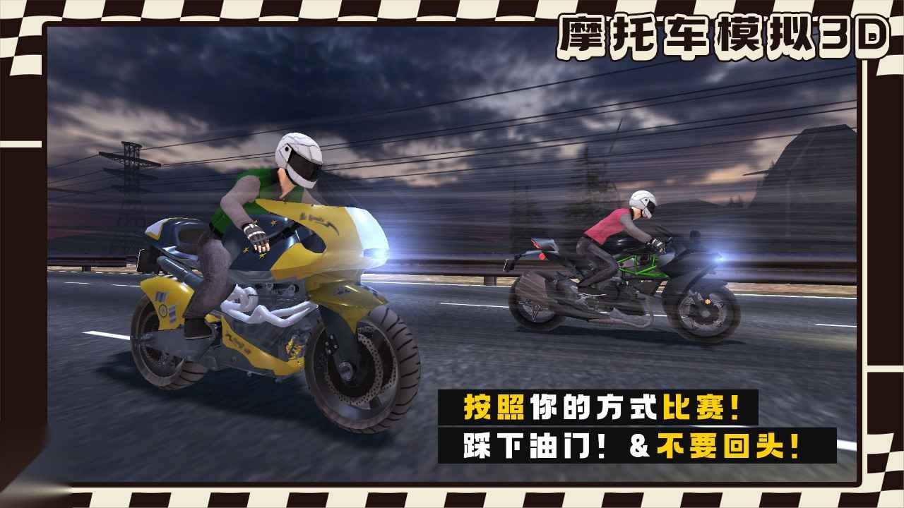 摩托车模拟3D 安卓版