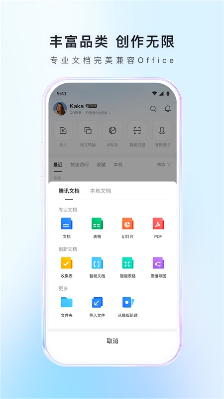 腾讯文档手机版截图1