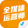 全媒体运营师考试聚题库