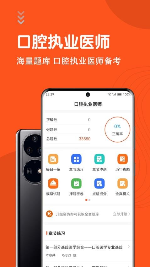 口腔执业医师智题库截图2