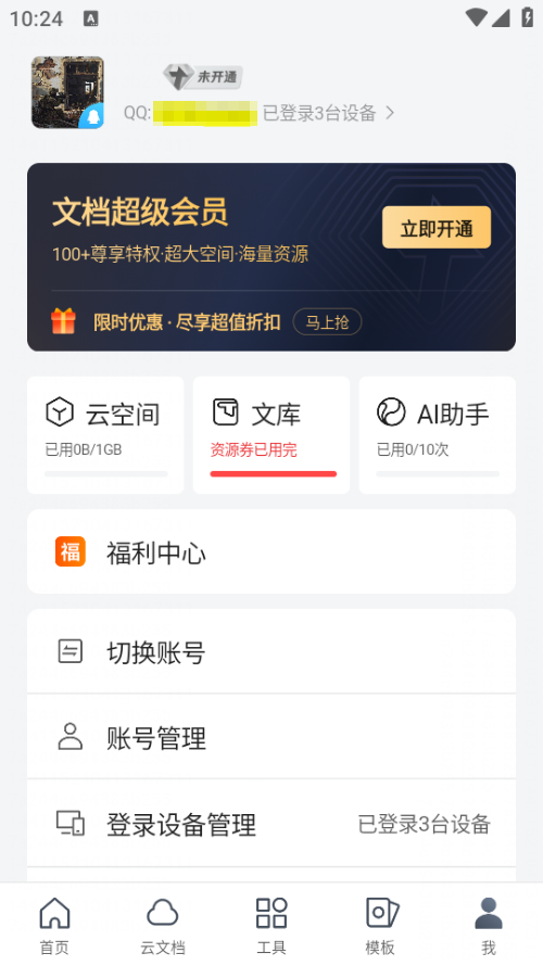 腾讯文档手机版