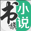 书旗小说安卓版