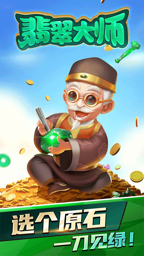 翡翠大师游戏手机版截图0