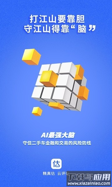 精真估云评估软件截图2