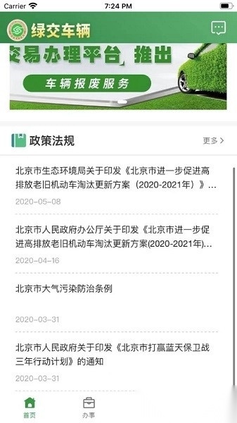 绿交车辆手机版截图2