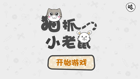 猫抓小老鼠截图0