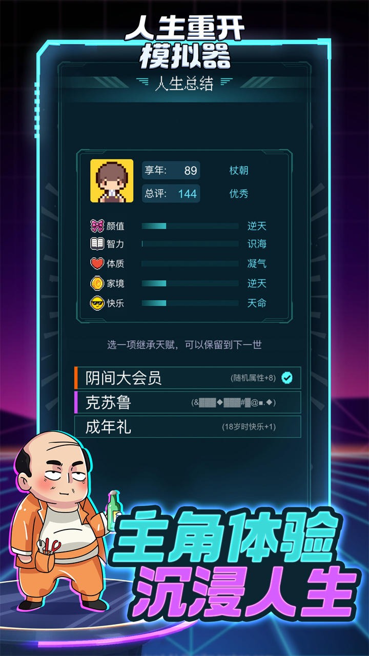 人生重开模拟器免广告截图4