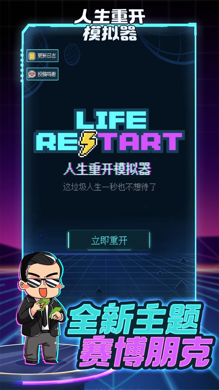 人生重开模拟器免广告截图0