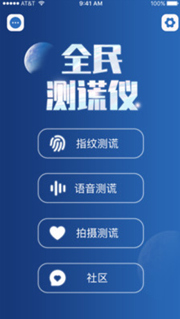 全民测谎仪截图1