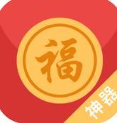 抢红包神器2021免费