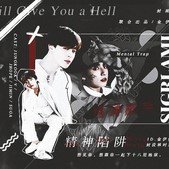 精神陷阱
