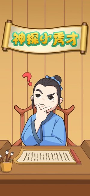 神探小秀才截图2