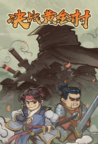 决战黄金村满级技能版