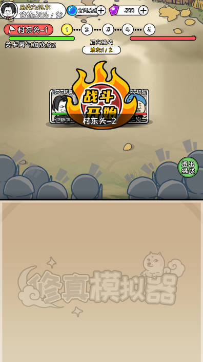 废柴修仙免广告版截图0