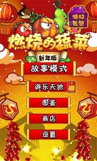 燃烧的蔬菜2026新版截图2