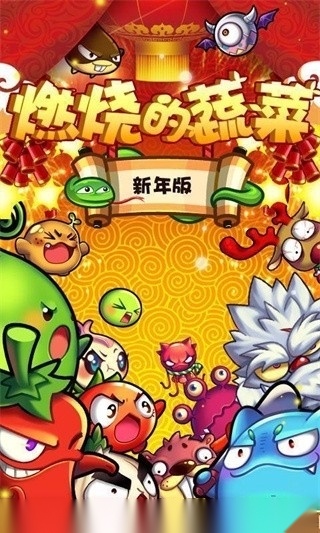 燃烧的蔬菜2026新版截图1