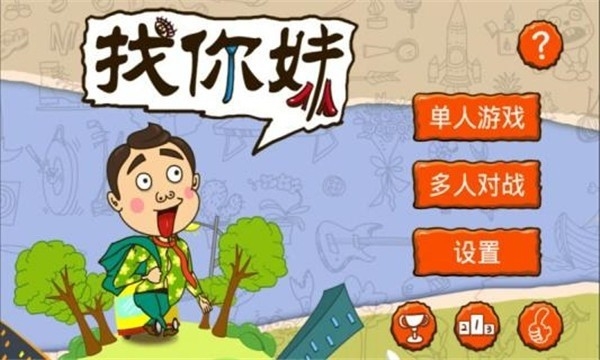 找你妹正版截图1