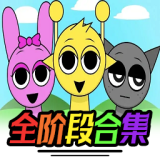 节奏盒子Sprunki全阶段可切换安卓版
