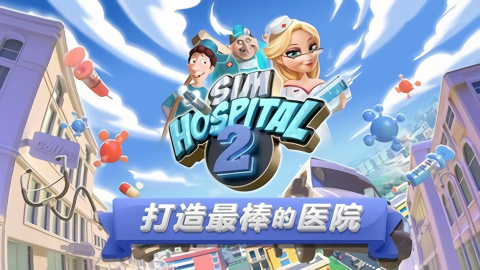 主题医院2正版截图0