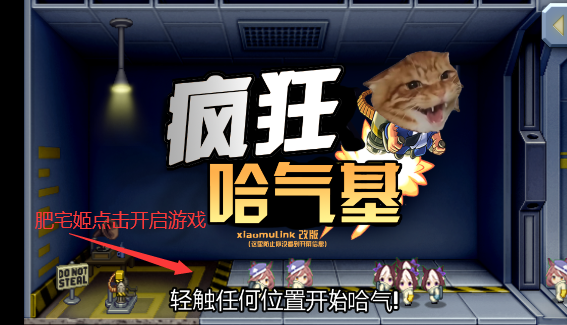 疯狂哈气基自制游戏截图2