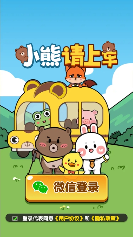 小熊请上车游戏  正版截图1