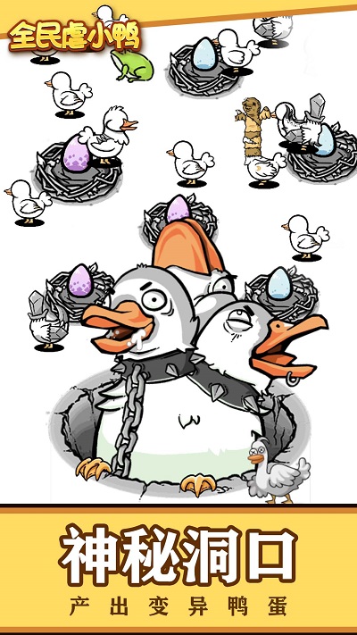全民虐小鸭截图2