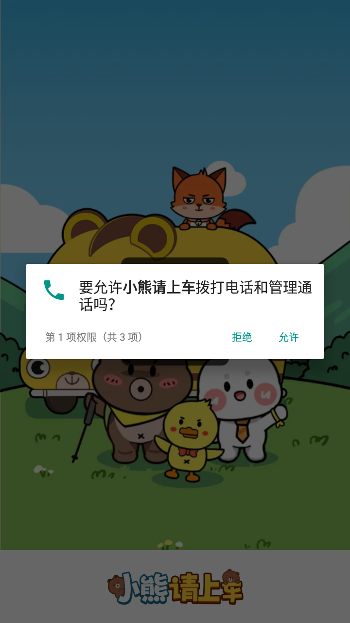 小熊请上车游戏  正版截图2