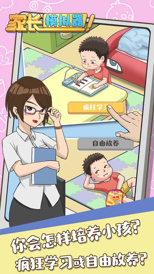 家长模拟器安装移动端版截图2