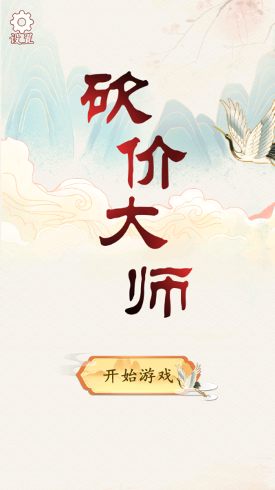 砍价大师游戏移动端版截图1