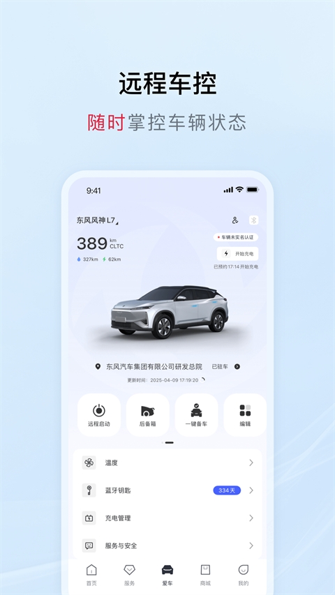 东风风神手机互联最新截图2