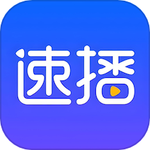 速播
