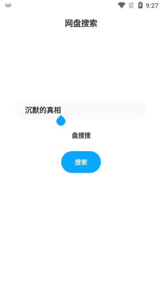 盘搜搜截图0