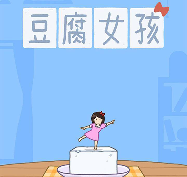 豆腐女孩正版