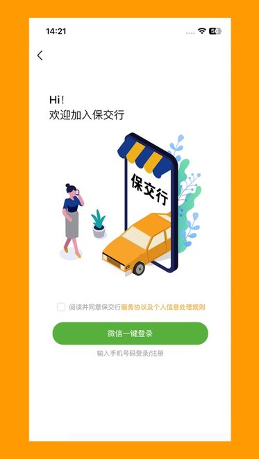 保交行