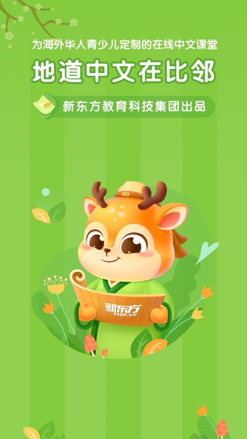 新东方比邻中文手机版