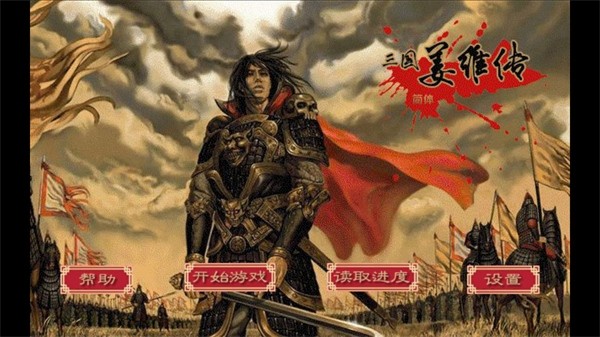 三国志姜维传截图0