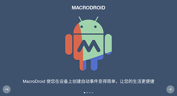 MacroDroid中文版截图3