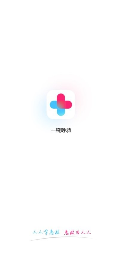 一键呼救软件截图0