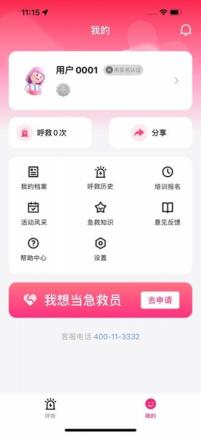 一键呼救软件
