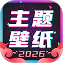 主题壁纸大全最新版