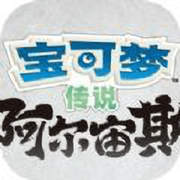 宝可梦传说阿尔宙斯安卓版