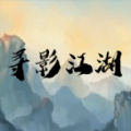 寻影江湖安卓版