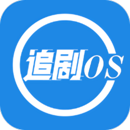 追剧os最新版
