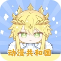 动漫共和国免费版
