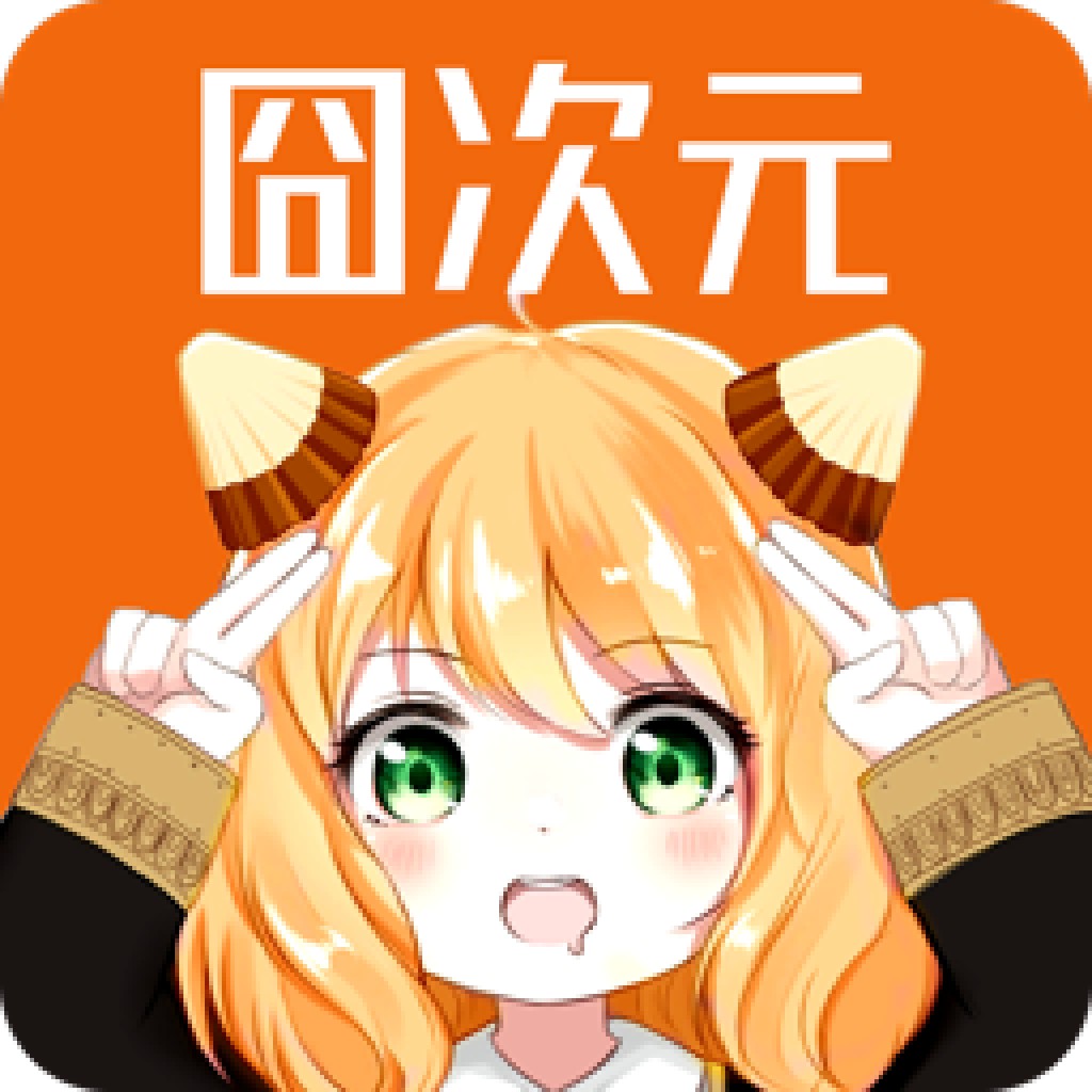 囧动漫纯净版