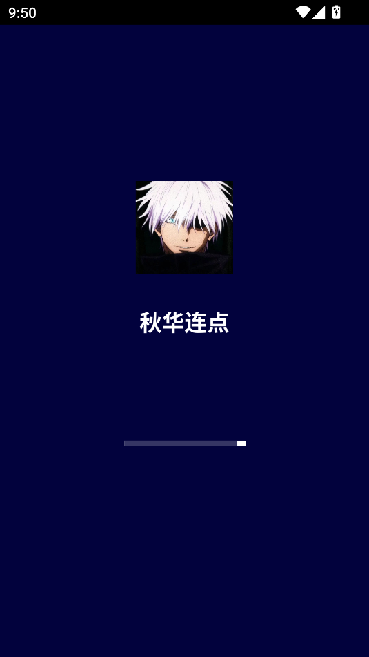 秋华连点