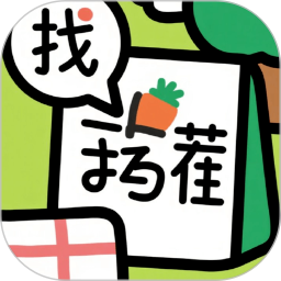 找茬挑战王